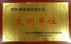 买球体育(中国)官方网站荣获2020届省属监管企业文明单位.jpg